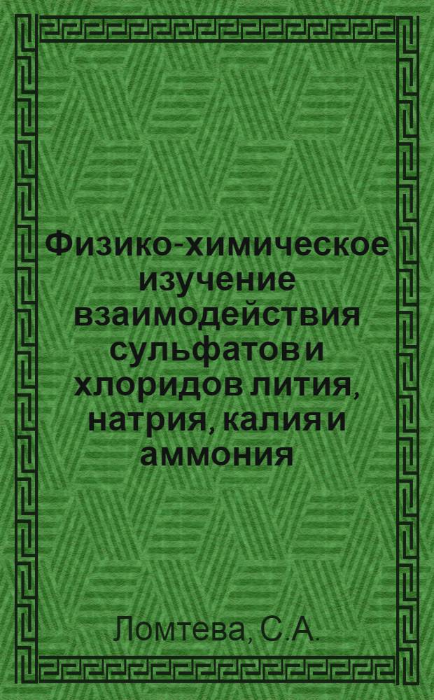 Физико-химическое изучение взаимодействия сульфатов и хлоридов лития, натрия, калия и аммония