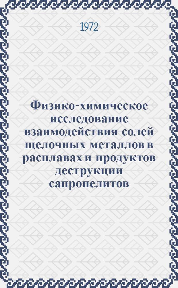 Физико-химическое исследование взаимодействия солей щелочных металлов в расплавах и продуктов деструкции сапропелитов : Сборник статей