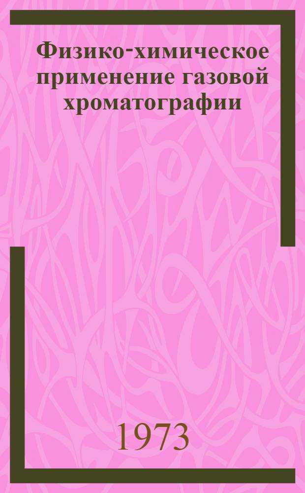 Физико-химическое применение газовой хроматографии