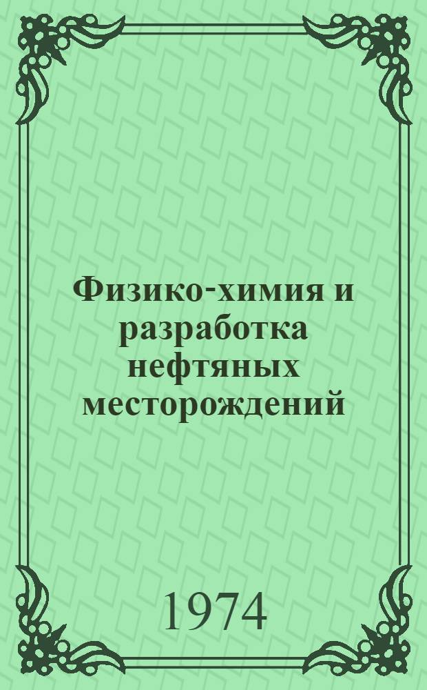 Физико-химия и разработка нефтяных месторождений : Науч.-темат. сборник