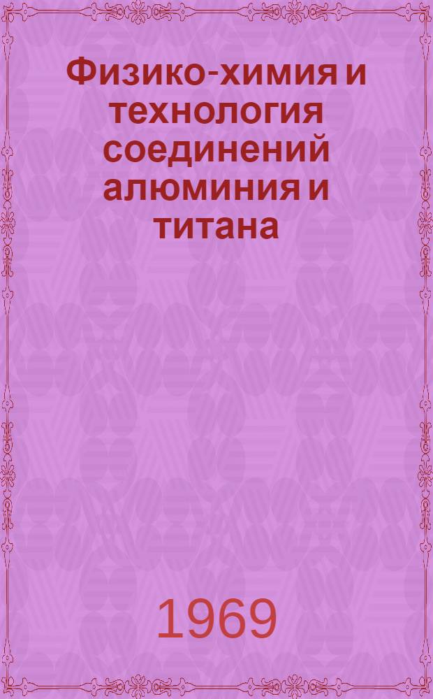 Физико-химия и технология соединений алюминия и титана : Сборник статей