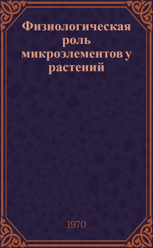 Физиологическая роль микроэлементов у растений : Сборник статей