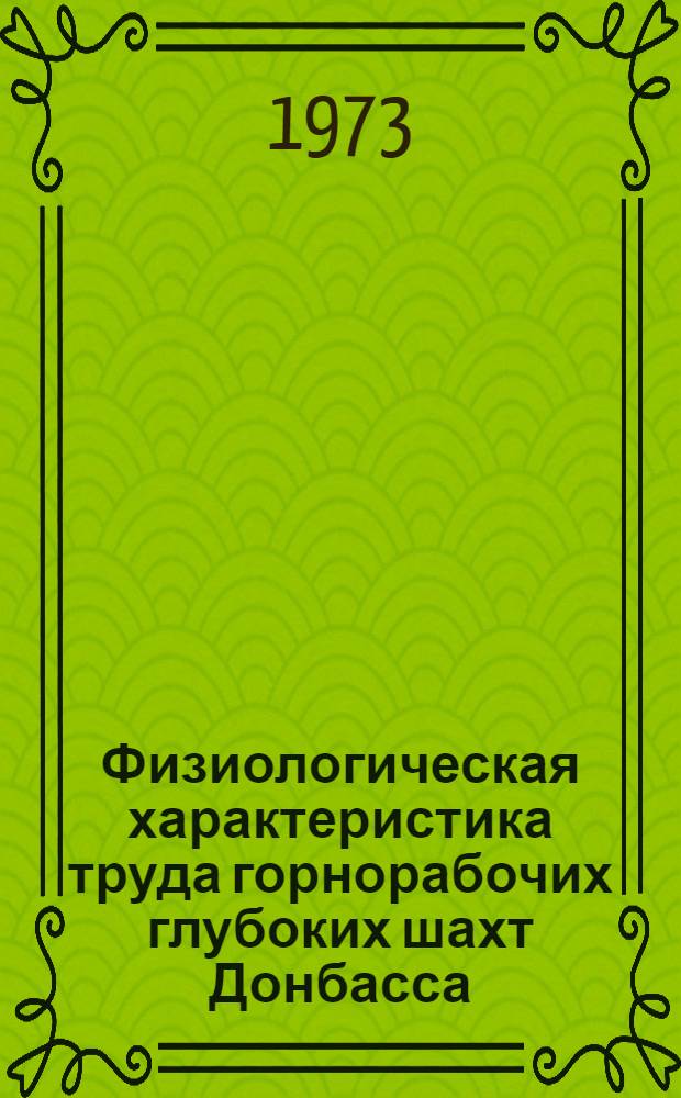 Физиологическая характеристика труда горнорабочих глубоких шахт Донбасса : Метод. рекомендации
