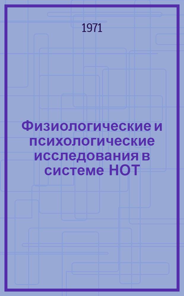 Физиологические и психологические исследования в системе НОТ : Сборник статей