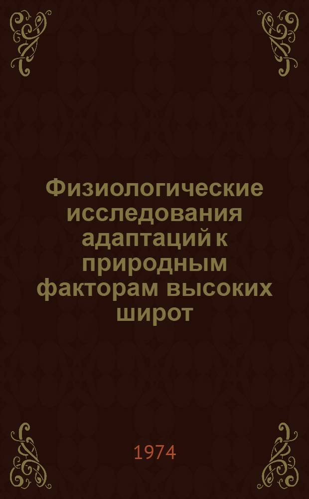 Физиологические исследования адаптаций к природным факторам высоких широт : Материалы V всесоюз. симпозиума "Биол. проблемы Севера"
