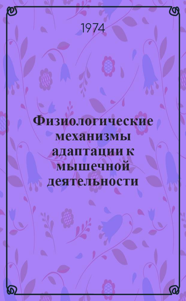 Физиологические механизмы адаптации к мышечной деятельности : Сборник статей