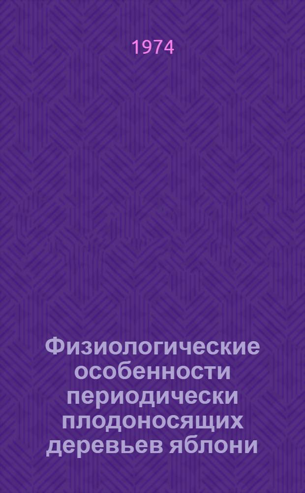 Физиологические особенности периодически плодоносящих деревьев яблони
