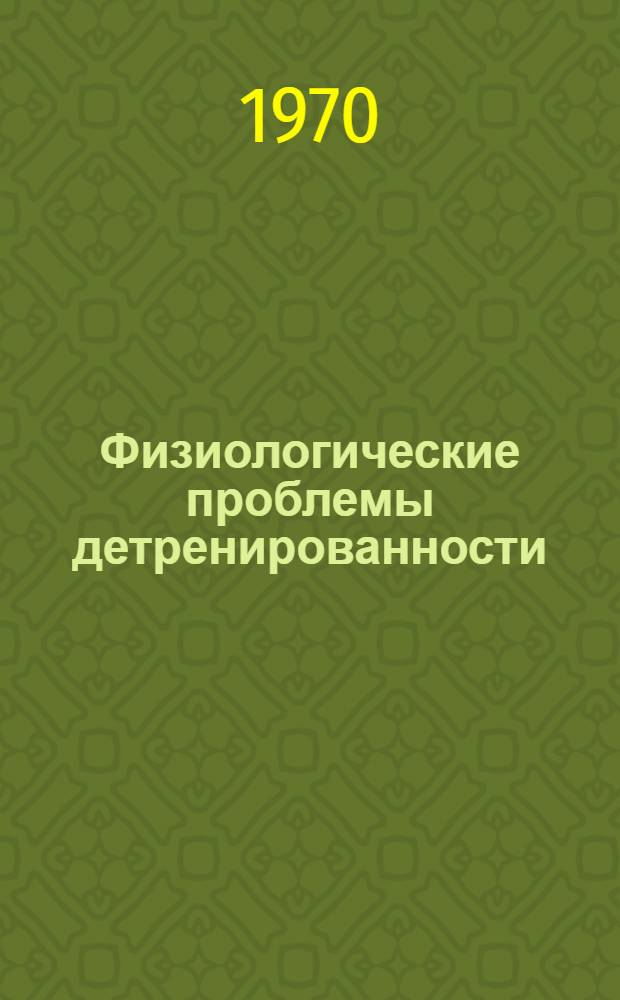 Физиологические проблемы детренированности : Сборник статей