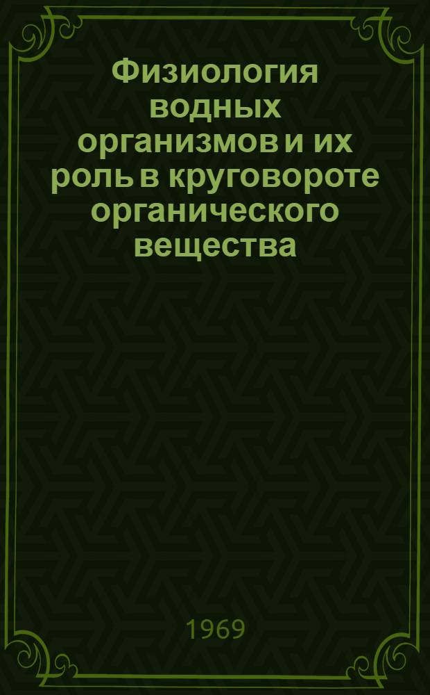 Физиология водных организмов и их роль в круговороте органического вещества : Сборник статей