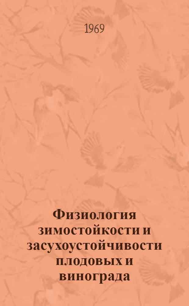 Физиология зимостойкости и засухоустойчивости плодовых и винограда : Сборник статей