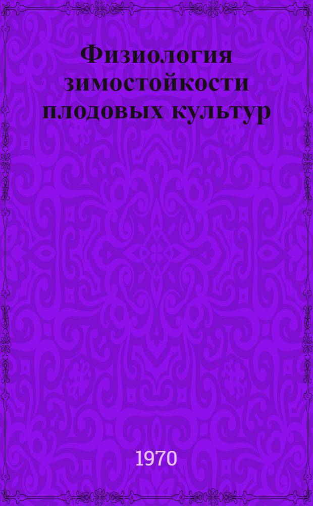 Физиология зимостойкости плодовых культур : Сборник статей