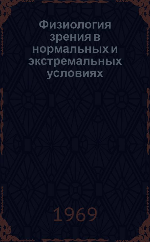 Физиология зрения в нормальных и экстремальных условиях : Сборник статей