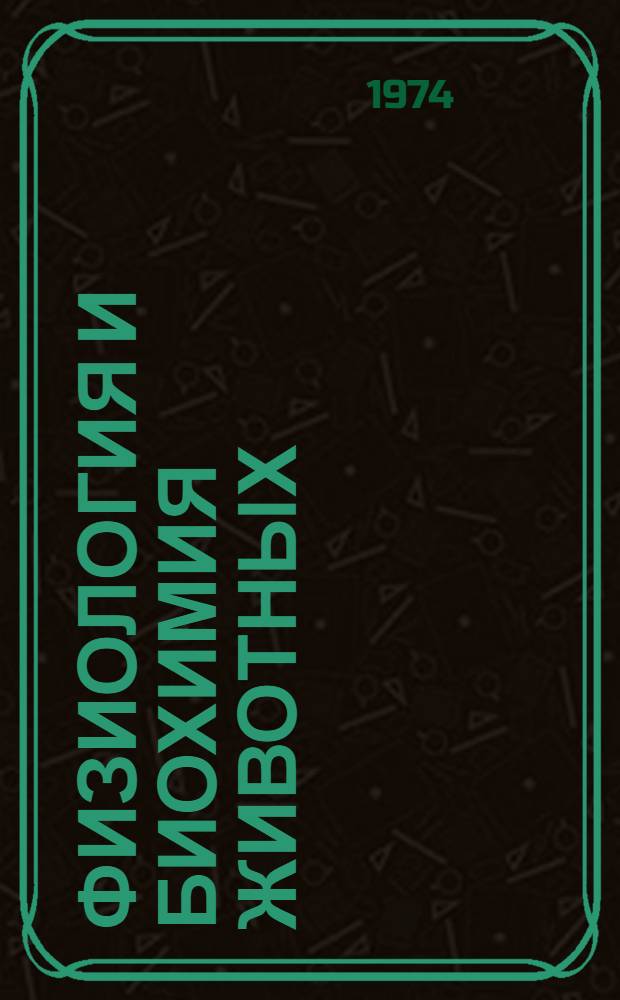 Физиология и биохимия животных : Сборник статей