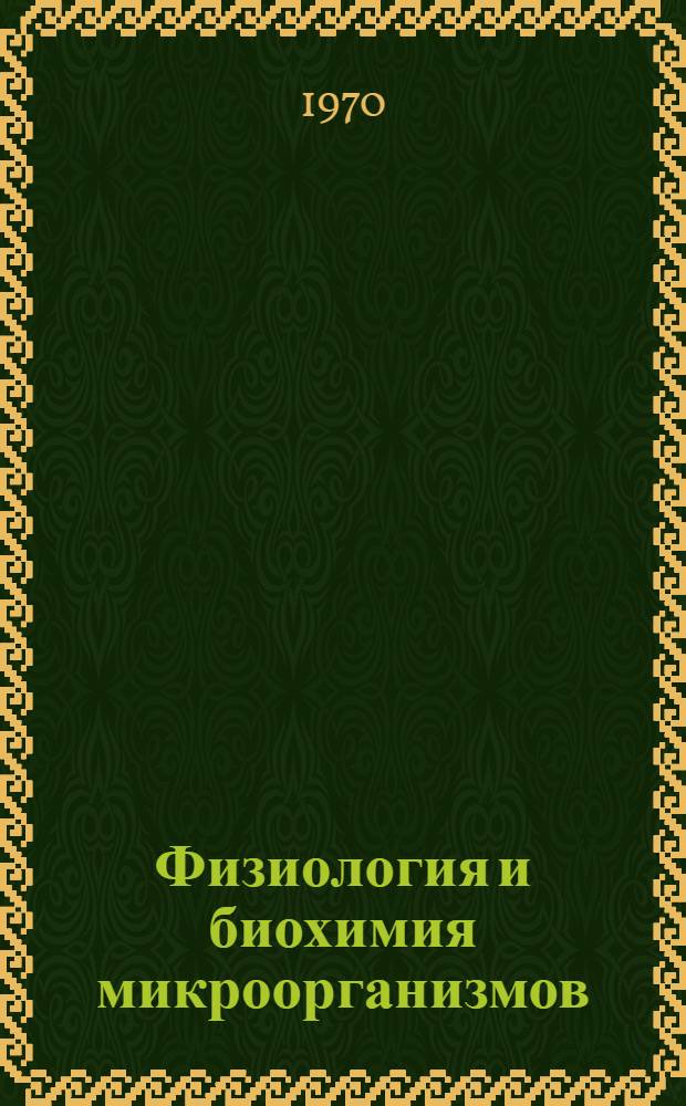 Физиология и биохимия микроорганизмов : Сборник статей