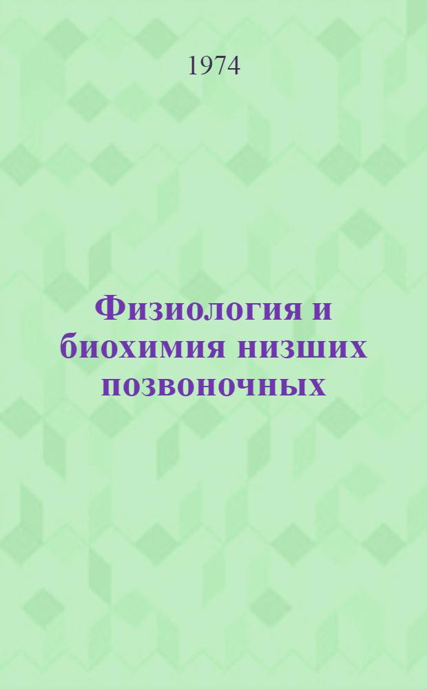 Физиология и биохимия низших позвоночных : Сборник статей