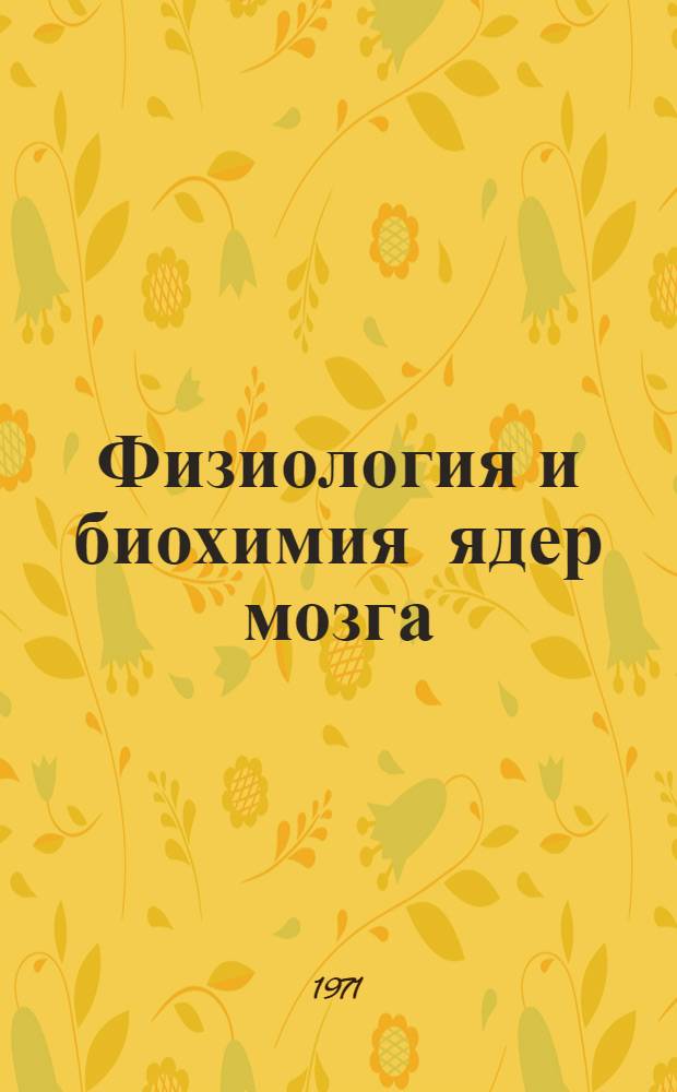 Физиология и биохимия ядер мозга : Сборник статей