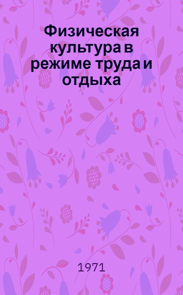Физическая культура в режиме труда и отдыха : Материалы междунар. совещ.-конф. 13-17 сент. 1971 г