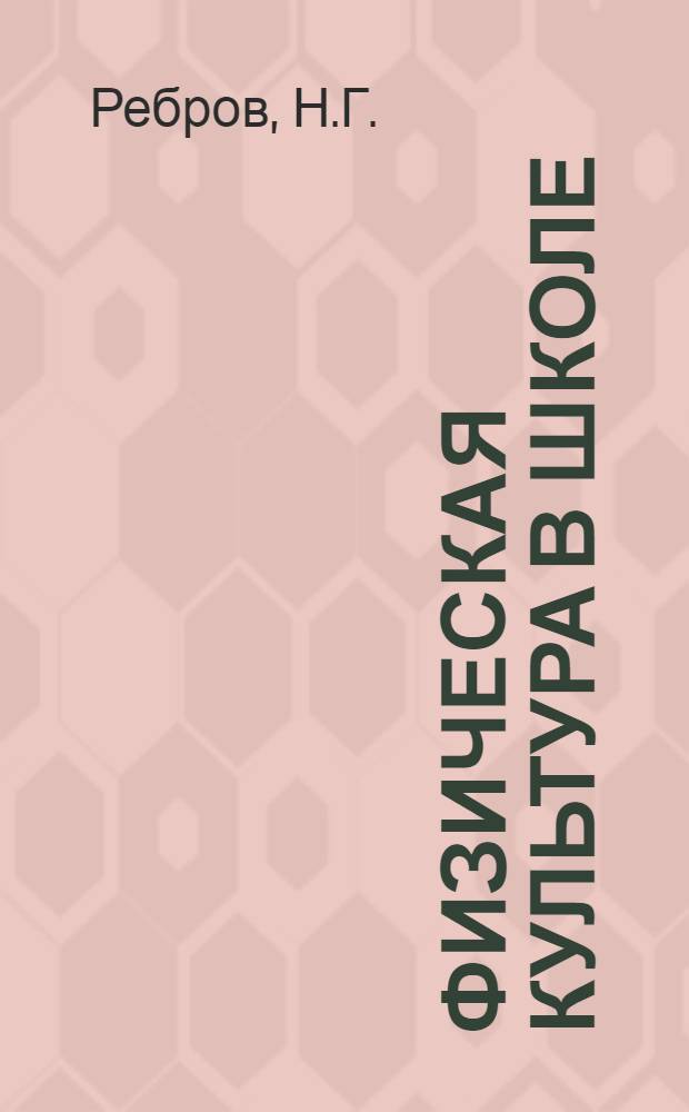 Физическая культура в школе : Методика уроков в IX-X кл