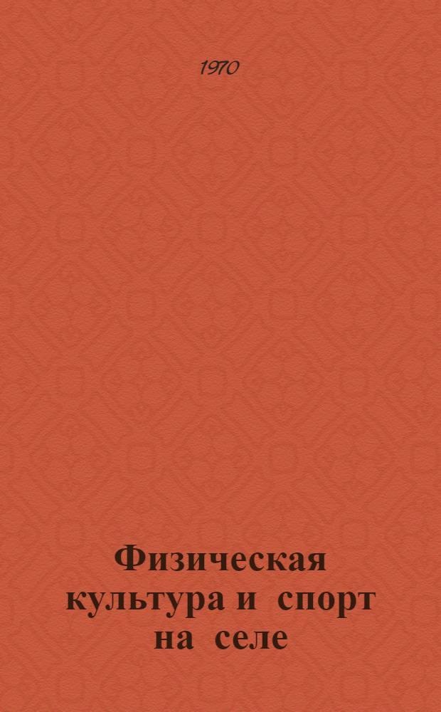 Физическая культура и спорт на селе