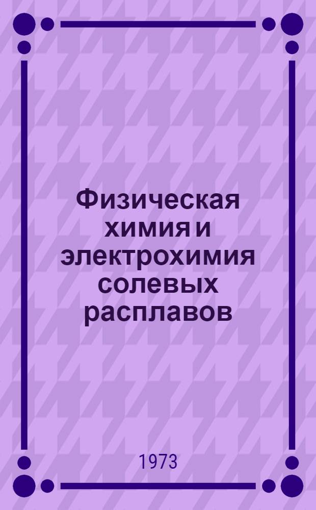 Физическая химия и электрохимия солевых расплавов : Сборник статей