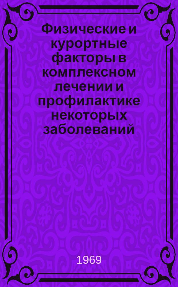 Физические и курортные факторы в комплексном лечении и профилактике некоторых заболеваний : Метод. указания
