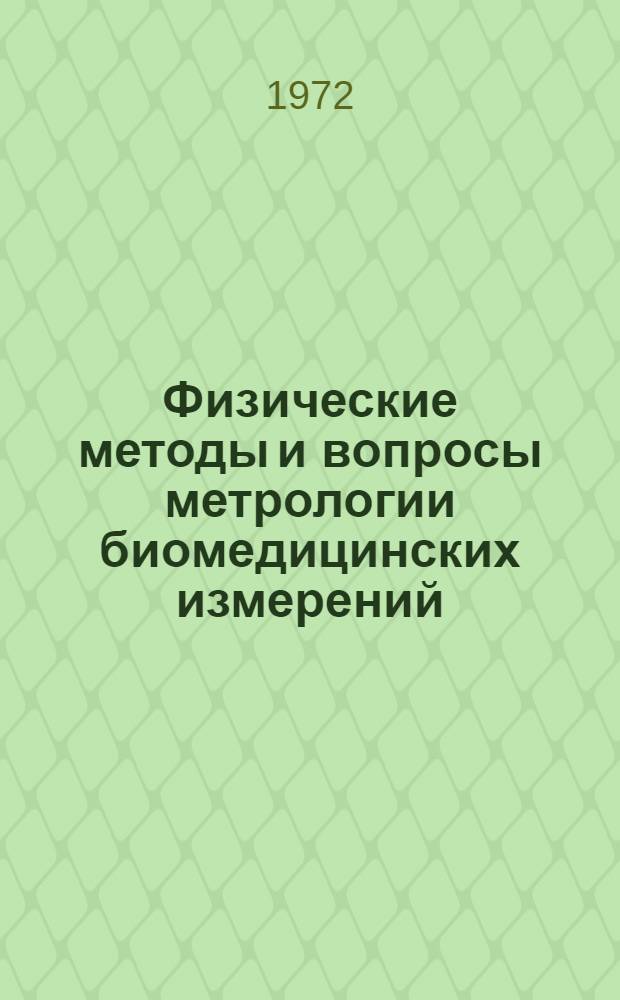 Физические методы и вопросы метрологии биомедицинских измерений : Материалы II всесоюз. семинара-совещ. 13-17 марта. 1972 г