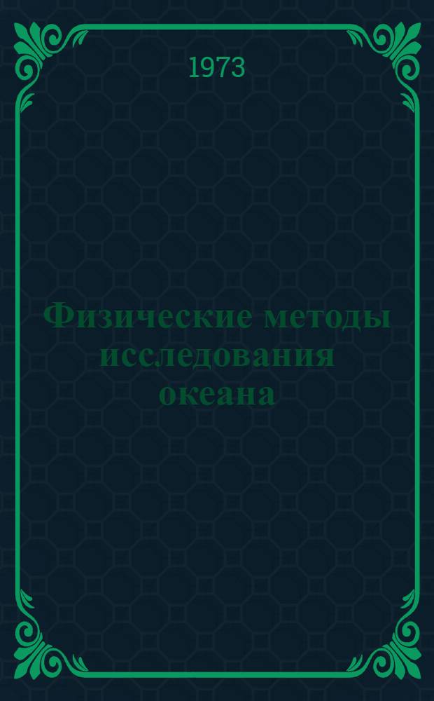 Физические методы исследования океана : Сборник статей