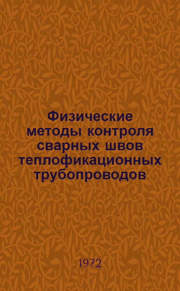 Физические методы контроля сварных швов теплофикационных трубопроводов : (Краткие тезисы докл. к семинару)