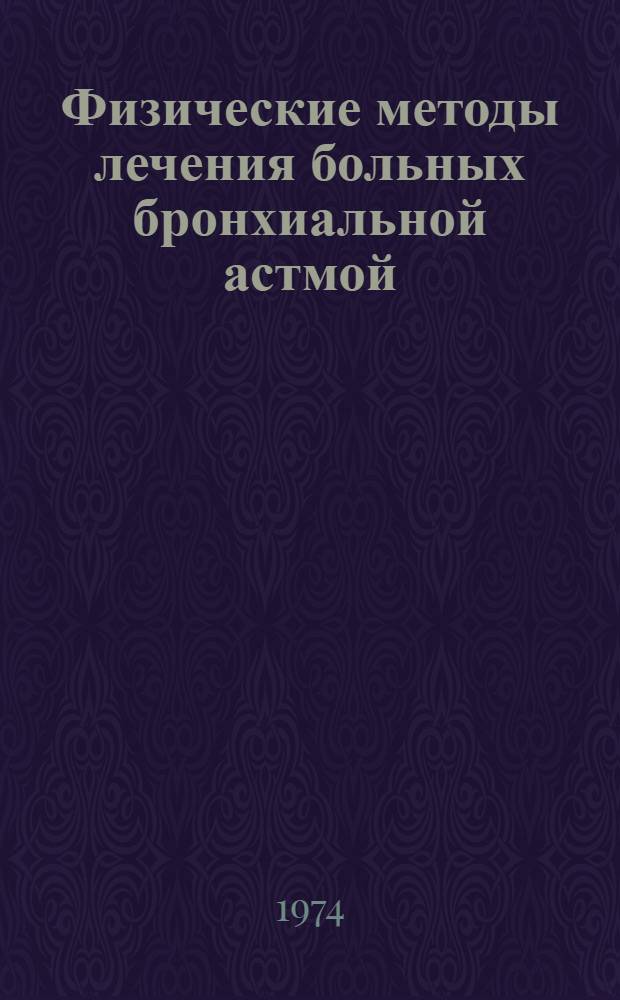 Физические методы лечения больных бронхиальной астмой : Метод. рекомендации