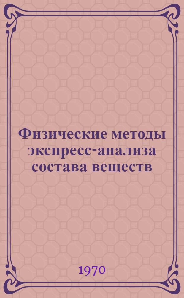 Физические методы экспресс-анализа состава веществ : Сборник статей