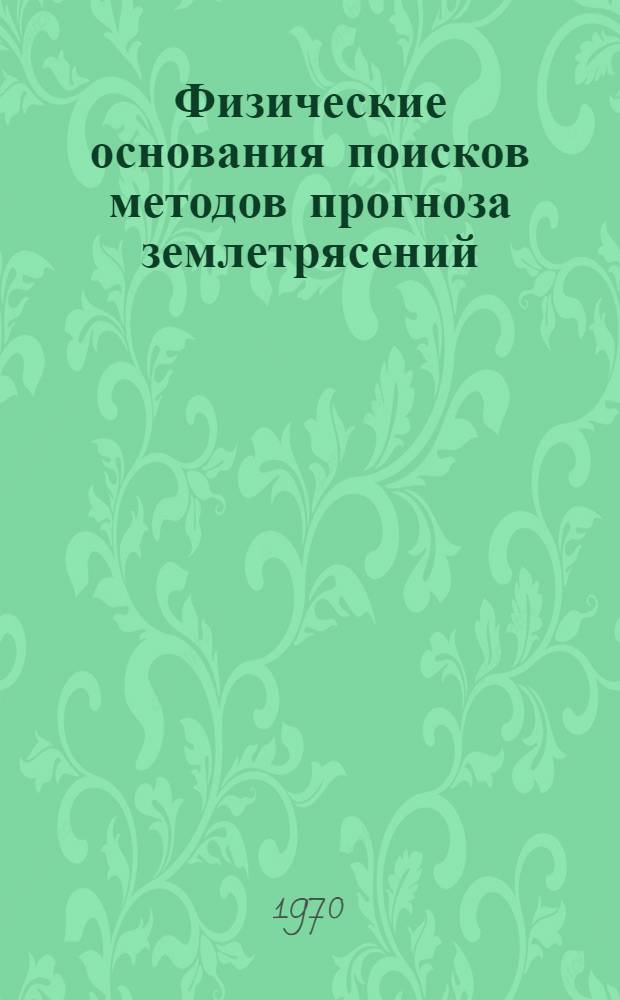 Физические основания поисков методов прогноза землетрясений : Сборник статей