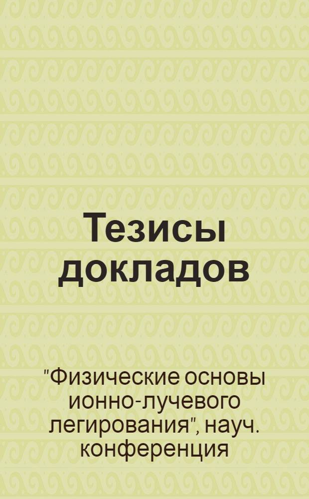 Тезисы докладов