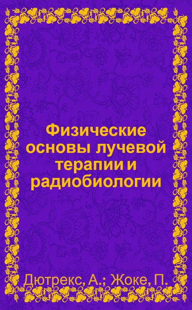 Физические основы лучевой терапии и радиобиологии