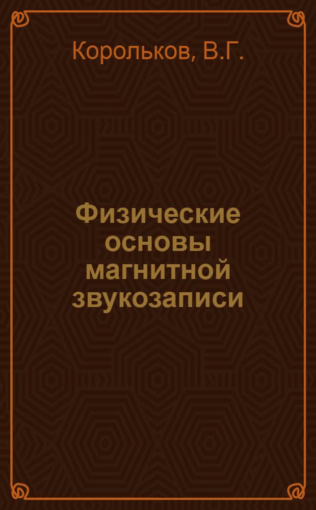 Физические основы магнитной звукозаписи