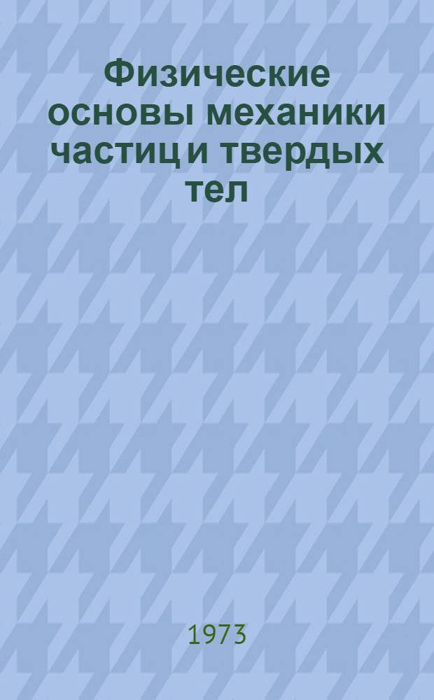 Физические основы механики частиц и твердых тел : Метод. пособие для студентов вечер. и заоч. обучения