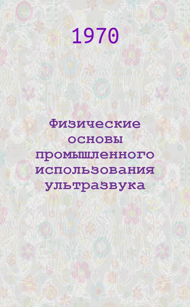 Физические основы промышленного использования ультразвука : Материалы к циклу лекций