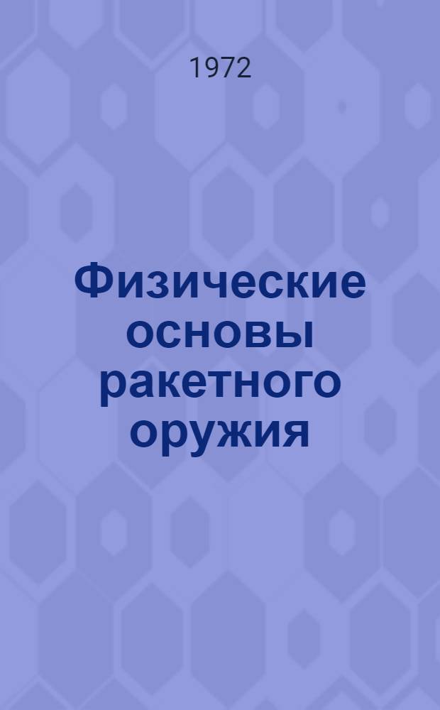 Физические основы ракетного оружия