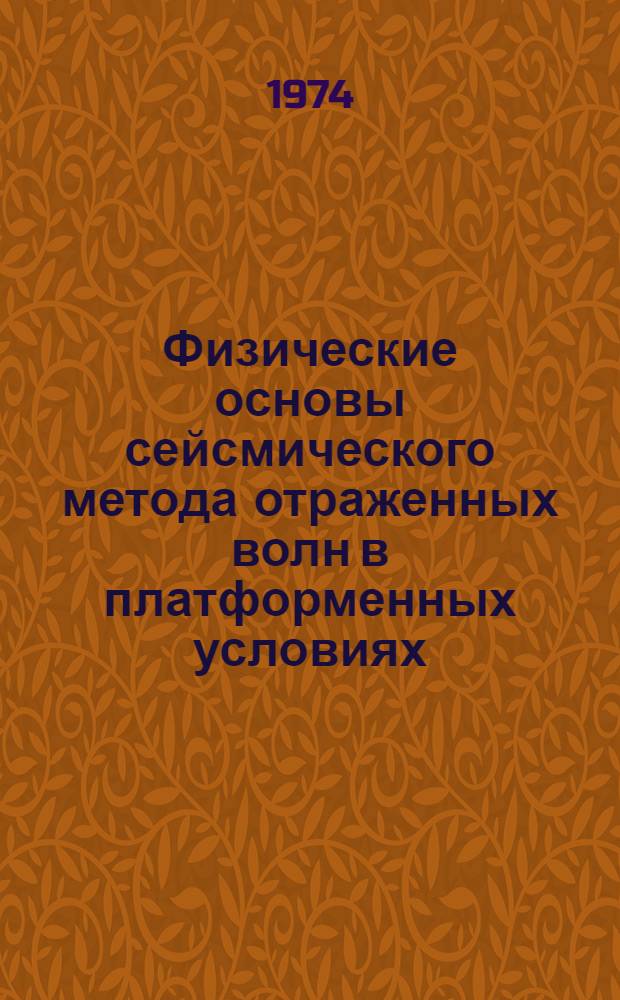 Физические основы сейсмического метода отраженных волн в платформенных условиях