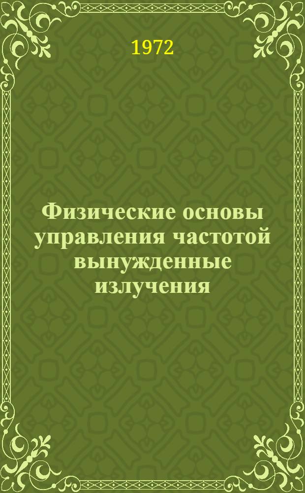 Физические основы управления частотой вынужденные излучения : (Тезисы докл.) Киев. 28-31 марта 1972 г