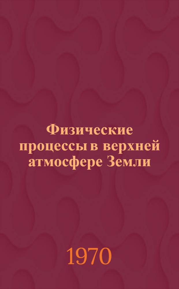 Физические процессы в верхней атмосфере Земли : Сборник статей