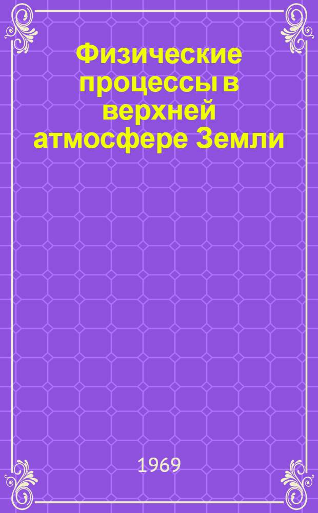 Физические процессы в верхней атмосфере Земли : Сборник статей