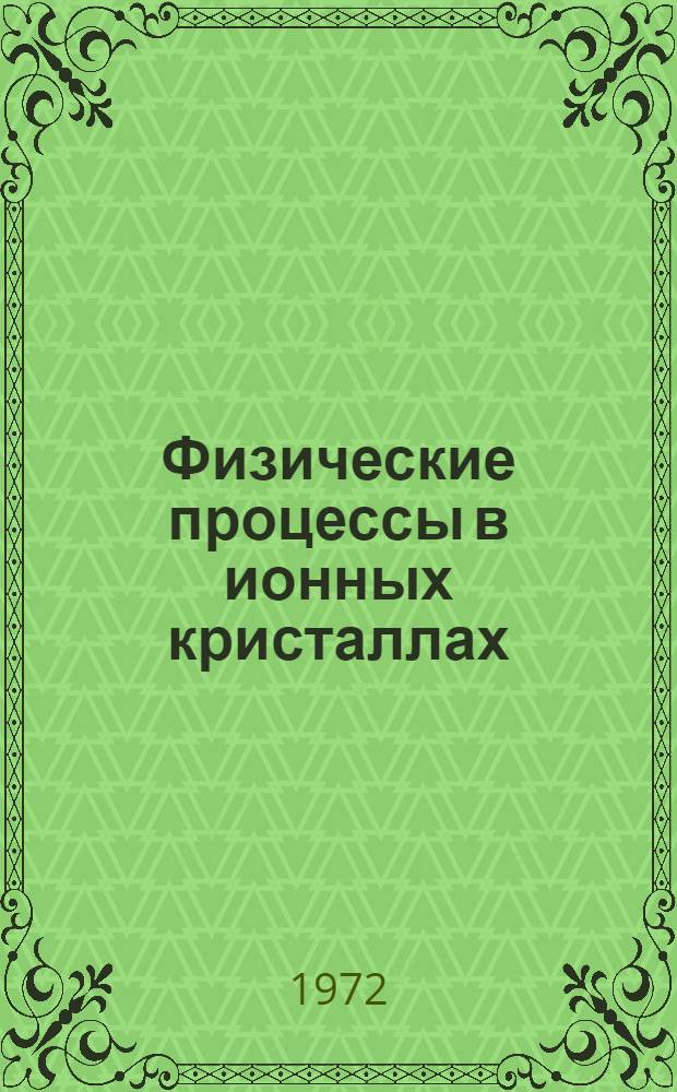Физические процессы в ионных кристаллах : Сборник статей