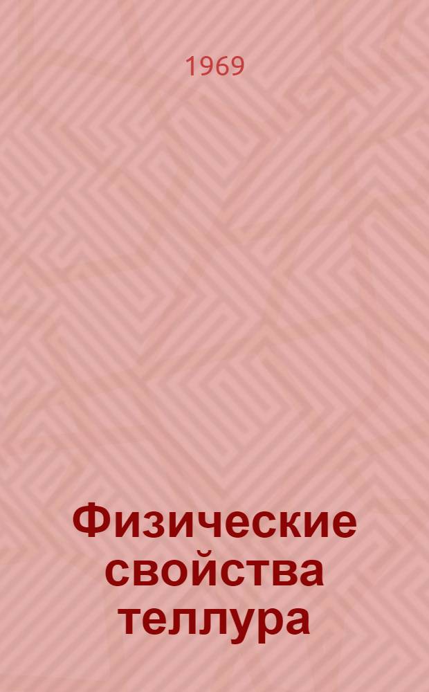 Физические свойства теллура : Сборник статей
