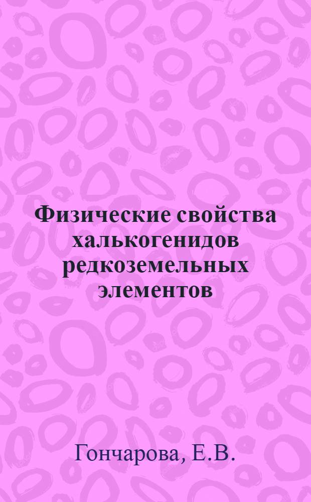 Физические свойства халькогенидов редкоземельных элементов