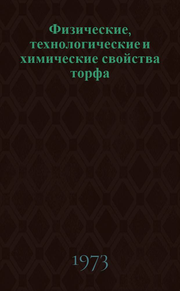 Физические, технологические и химические свойства торфа : Сборник статей