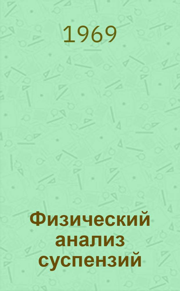 Физический анализ суспензий : (Аннот. обзор изобретений)