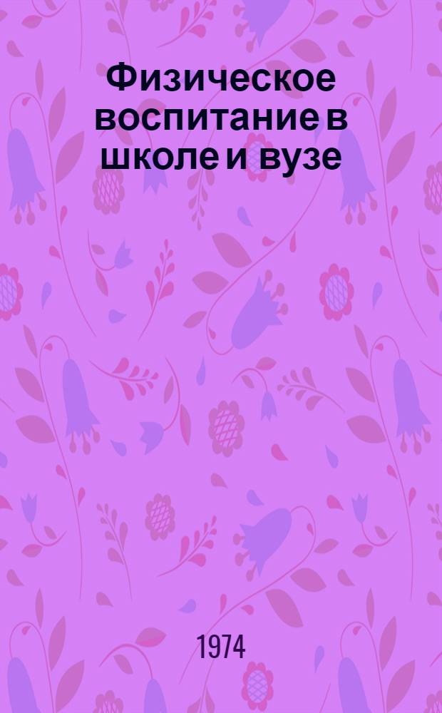 Физическое воспитание в школе и вузе : Сборник статей