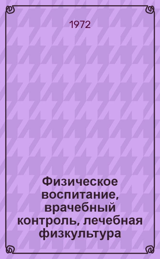 Физическое воспитание, врачебный контроль, лечебная физкультура : Материалы 2 Ставроп. краев. науч.-практ. конф