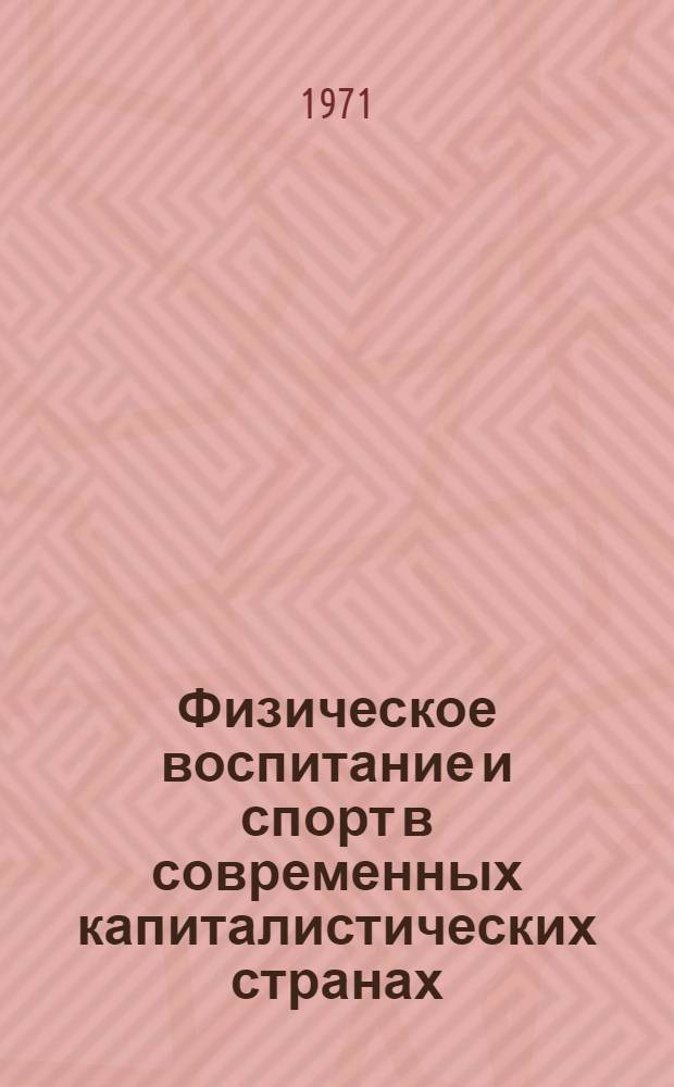 Физическое воспитание и спорт в современных капиталистических странах : Сборник статей
