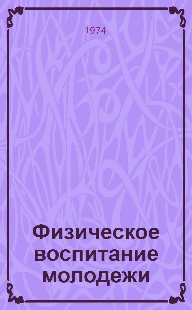 Физическое воспитание молодежи : Сборник статей
